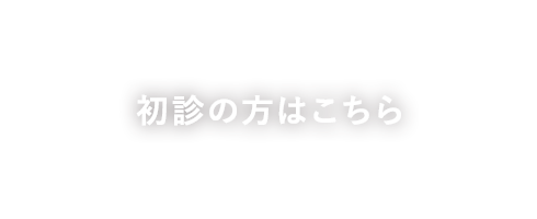 初診の方はこちら