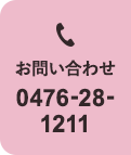 お問い合わせ 0476-28-1211